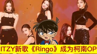 热血联动！当ITZY新歌《Ringo》成为柯南OP