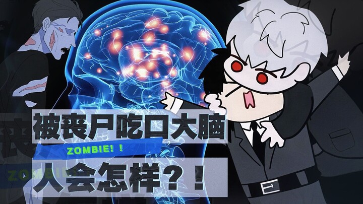 [Cold Fact] What changes will occur to the human body if a zombie eats a bite of your brain?