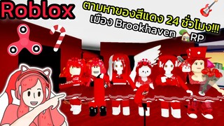 [Roblox] ❤️ตามหาของสีแดง 24 ชั่วโมง!!! ในเมือง Brookhaven 🏡RP | Rita Kitcat