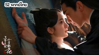 [Full HD] Eternal Love (สามชาติสามภพ ป่าท้อสิบหลี่) | ตอนที่ 52 พากย์ไทย