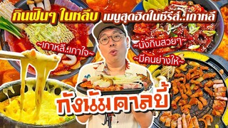 VLOG 72 l เกาหลีเกาใจ..เมนูสุดฮิตใน..ซีรีส์เกาหลี • กังนัมคาลบี้ กินสวยๆ มีคนย่างให้ l Kia Zaab 2023