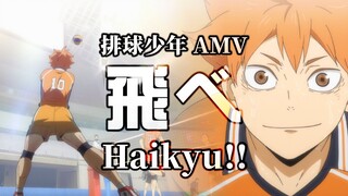 《AMV｜排球少年》FLY HIGH!!｜🦅飞啊!!  🏐直到更远的未来【Haikyu!! AMV】