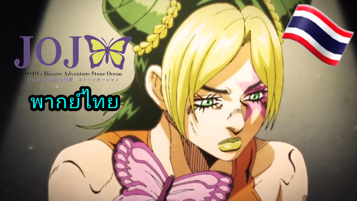 jojo stone ocean พากย์ไทย ตอนที่4