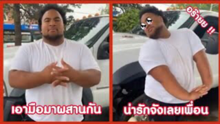 รวมคลิปตลกๆ : อยู่ดีๆก็ได้เพื่อนสาว!!?