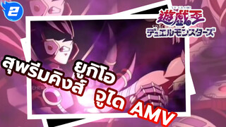 [มหากาพย์ AMV/สุพรีมคิงส์  จูได]  ซูเปอร์โนวา_2