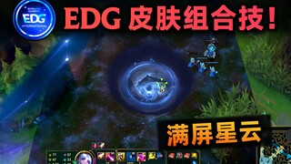 EDG皮肤组合技：全屏星云密布，压迫感拉满！(佐伊&暗星尊 烬 BUG)