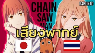 ไทย&ญี่ปุ่น เทียบเสียงพากย์ Chainsaw Man