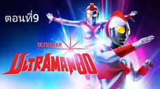 Ultraman 80 อุลตร้าแมน 80 ตอนที่ 09 (พากย์ไทย)