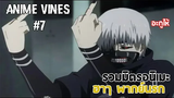 Anime vines 7 - รวมมิตรอนิเมะ ฮาๆ พากย์นรก