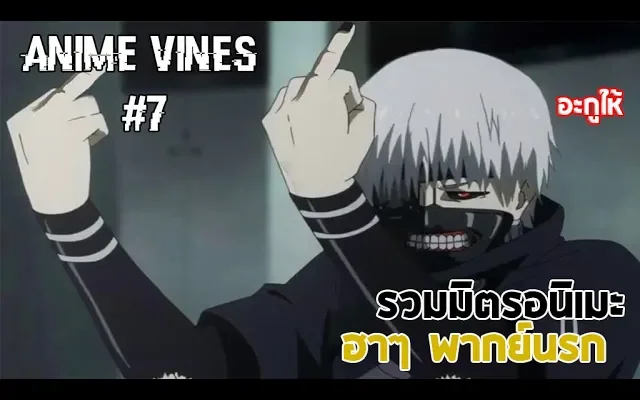 Anime vines 7 - รวมมิตรอนิเมะ ฮาๆ พากย์นรก