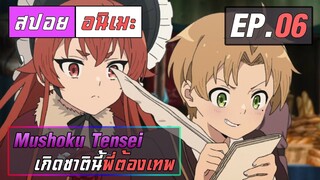 สปอยอนิเมะ | เกิดชาตินี้พี่ต้องเทพ ตอนที่ 6 | Mushoku Tensei EP 6