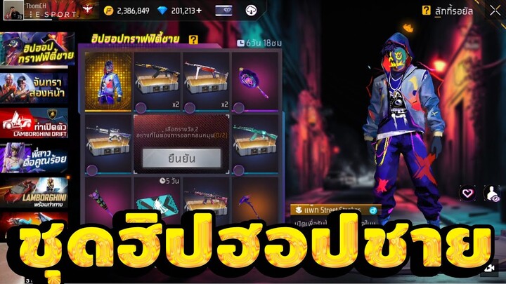 กิจกรรมใหม่ free fire สุ่มชุดฮิปฮอปชายพร้อมเคียวระดับสีทอง💥หมดกี่เพชร💎[FFCTH]