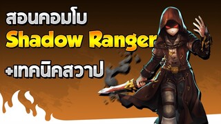 [Lostsaga/ลอสซาก้า] สอนคอมโบ Shadow Ranger + สวาป (Janery Ex.)