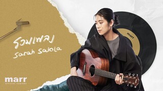 รวมเพลง sarah salola  [ Playlist Long Play ]