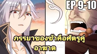 (พากย์มังงะ) ภรรยาของข้าคือศัตรูคู่อาฆาต ตอนที่ 9-10