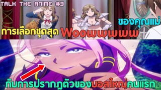 Talk​ the​ ANIME​ : 3​ Tsujou​ Kougeki​ ga​ zentai​ การเลือกชุดสุดWowของคุณแม่​ กับบอสใหญ่คนแรก