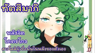 "ทัตสึมากิ" พลังโคตรโกง สาวโลลิผู้เชื่อมันในพลังของตัวเอง : วัน พั้น แมน (ONE PUNCH MAN)