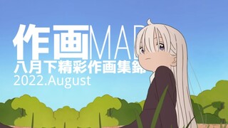 【作画MAD】2022.8月下新番精彩作画集锦