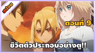 [สปอยอนิเมะ] ชีวิตตัวประกอบอย่างตูช่างอยู่ยากเมื่ออยู่ในโลกเกมจีบหนุ่ม  ตอนที่ 9