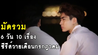 มัดรวม 6 วัน 10 เรื่อง ซีรีส์วายเดือนกรกฎาคม RAINAVENE