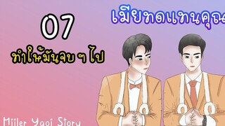 นิยายวาย เมียทดแทนคุณ (Mpreg) ตอนที่ 7 ทำให้มันจบ ๆ ไป