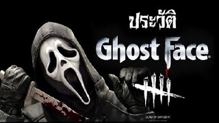 [ประวัติ]ฆาตกรตัวใหม่  The Ghost Face-Dead by Daylight  [Thai]