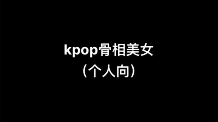 kpop骨相美女（个人向）