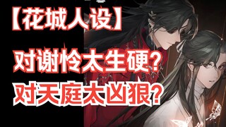 《天官赐福》广播剧陈张太康花城是否OOC？EP2 花城仙京劫怜戏分析 & 新修人设OOC？