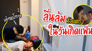 BL ลื่นล้มหัวแตกในวันเกิดแฟน!! เซอร์ไพรส์ซ้อนเซอร์ไพรส์ มีร้องไห้ Pondday and Nonny