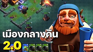 ทหารน้อยลงแต่เก่งมากขึ้น! เมืองกลางคืน 2.0 -  Clash of Clans