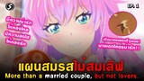 เมื่อหนุ่มเฉาต้องฝึกเป็นคู่สมรสกับสาวแกลสุดน่ารัก 😍 : Fuufu Ijou, Koibito Miman.[ แผนสมรสไม่สมเลิฟ ]