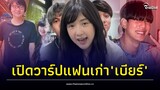 เปิดวาร์ปแฟนเก่า”เบียร์ เดอะวอยซ์“ บอกเลยแต่ละคนไม่ธรรมดา! | Thainews - ไทยนิวส์