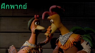 [ฝึกพากย์] ข้อตกลงเหมือนโดนบังคับ - Chicken Run