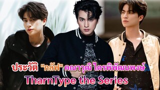 ประวัติ กลัฟ คณาวุฒิ ไตรพิพัฒนพงษ์ | TharnType the Series