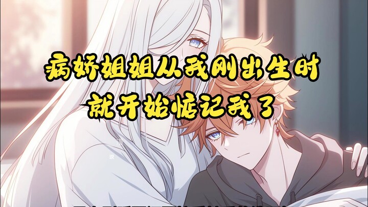 病娇姐姐从我刚出生时，就开始惦记我了