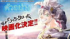 ภาพยนตร์ Black Clover เข้าฉายในเดือนมิถุนายน 2023