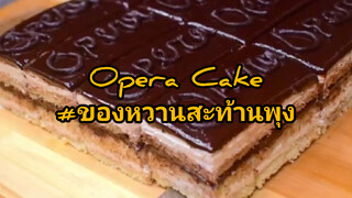 Opera Cake