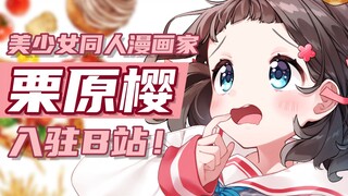 美少女同人漫画家栗原樱入驻B站啦！！