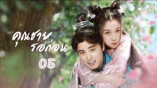 คุณชาย รอก่อน  I've Fallen For You ตอน 05