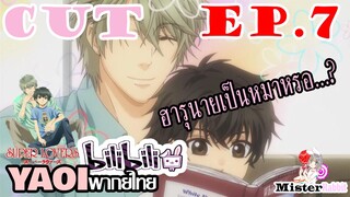 [YAOIพากย์ไทย] Super Lovers SS1 เล่านิทาน [CUT EP7]