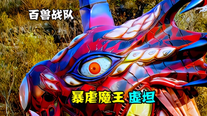 【特摄解说】盘点《百兽战队牙吠连者》中的反派，首位登场的BOSS，暴虐魔王虚坦