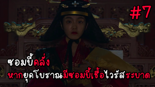 ซอมบี้คลั่ง หากยุคโบราณมีซอมบี้เชื้อไวรัสระบาด EP.7 ( สรุปเนื้อเรื่อง ) #ซอมบี้ #หนังซอมบี้