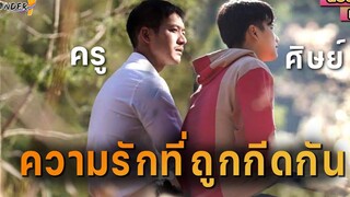 สปอยหนัง ( LGBT) เขาสองคนตัดสินใจหนีไปด้วยกันจึงทำให้เกิดสิ่งนี้ ดิวไปด้วยกันนะ Dew the movie