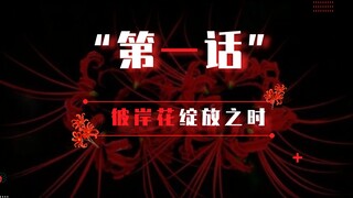 【无限流跑团】彼岸花绽放之时 第1话丨时间就是金钱