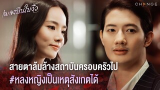 เพลงบินใบงิ้ว - สายตาล้มล้างสถาบันครอบครัวไป หลงหญิงเป็นเหตุสังเกตได้ [Highlight]