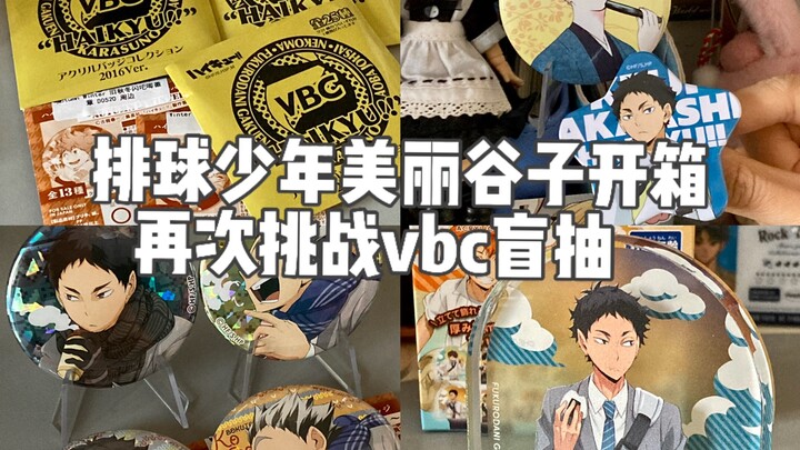 2024年的最后一天再次挑战排球少年的vbc盲抽，拆点小排球的美丽谷子们
