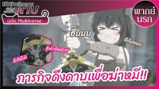 ซวยเหลือหลาย เกิดใหม่กลายเป็นดาบ พากย์นรก ฉบับMultiverse l ภารกิจดึงดาบเพื่อฆ่าหมี!!