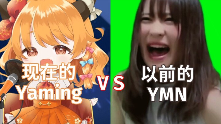 【Yaming】现在的Yaming VS 以前的YMN