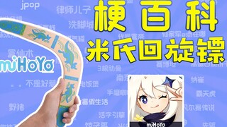 【梗百科】之《米氏回旋镖》