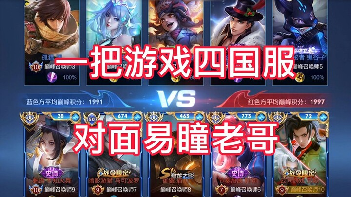 巅峰赛一把队友四个国标，对面易瞳老哥，这怎么输？
